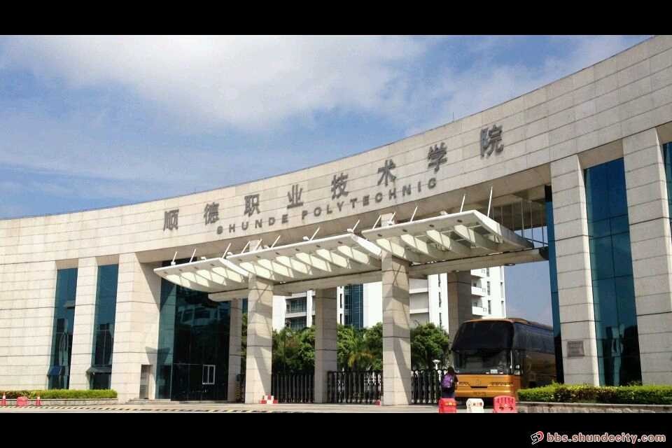 顺德职业技术学院
